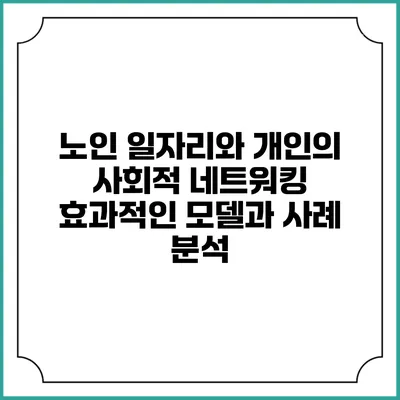 노인 일자리와 개인의 사회적 네트워킹: 효과적인 모델과 사례 분석