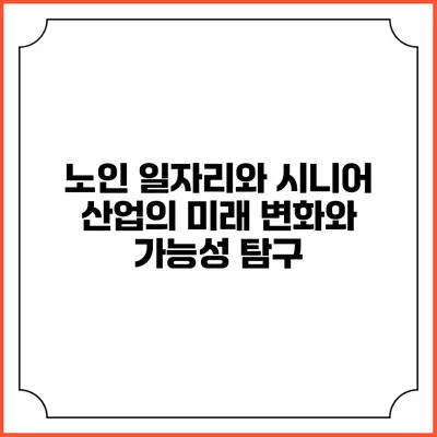 노인 일자리와 시니어 산업의 미래: 변화와 가능성 탐구