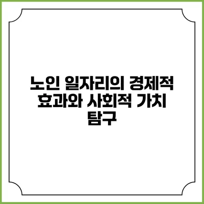 노인 일자리의 경제적 효과와 사회적 가치 탐구