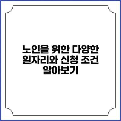 노인을 위한 다양한 일자리와 신청 조건 알아보기