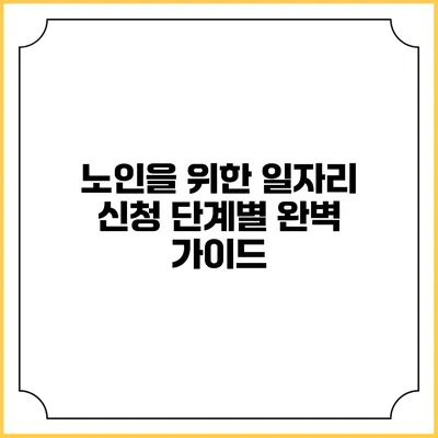노인을 위한 일자리 신청 단계별 완벽 가이드