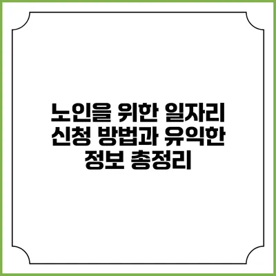 노인을 위한 일자리 신청 방법과 유익한 정보 총정리