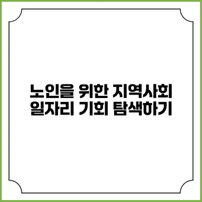 노인을 위한 지역사회 일자리 기회 탐색하기