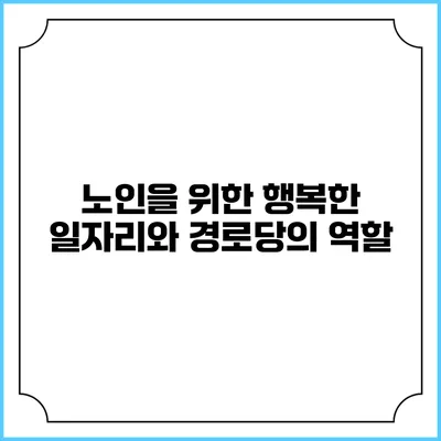 노인을 위한 행복한 일자리와 경로당의 역할