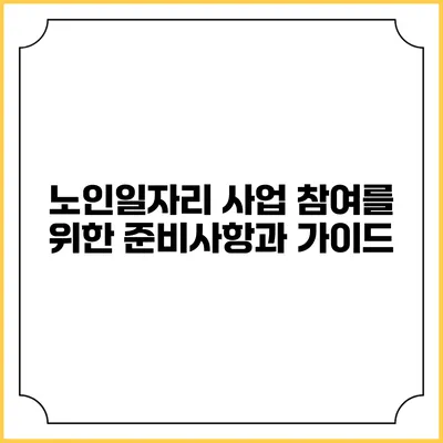 노인일자리 사업 참여를 위한 준비사항과 가이드
