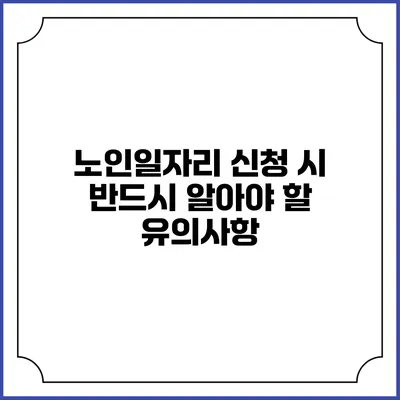 노인일자리 신청 시 반드시 알아야 할 유의사항