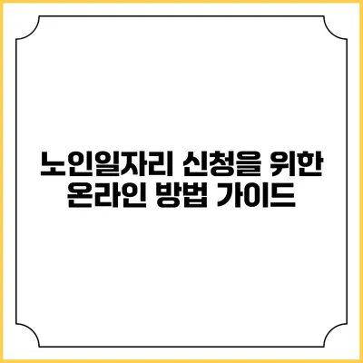 노인일자리 신청을 위한 온라인 방법 가이드