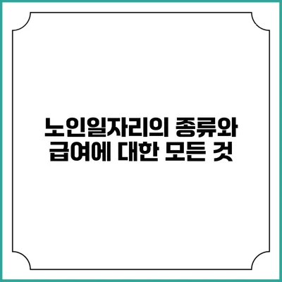 노인일자리의 종류와 급여에 대한 모든 것