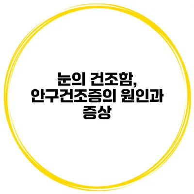 눈의 건조함, 안구건조증의 원인과 증상