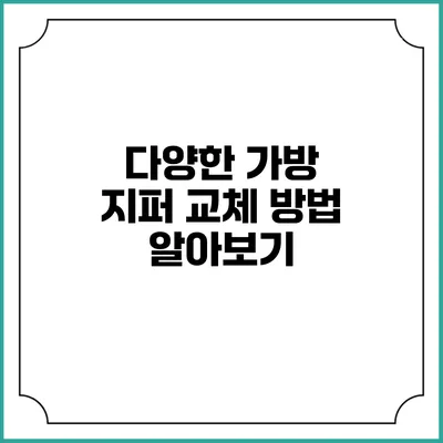 다양한 가방 지퍼 교체 방법 알아보기