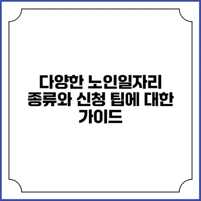 다양한 노인일자리 종류와 신청 팁에 대한 가이드