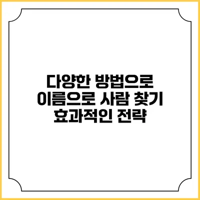 다양한 방법으로 이름으로 사람 찾기 효과적인 전략