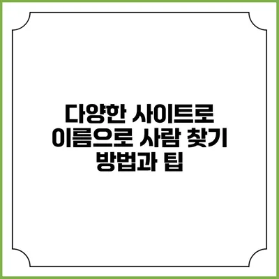 다양한 사이트로 이름으로 사람 찾기: 방법과 팁