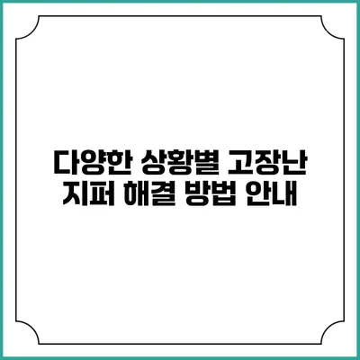 다양한 상황별 고장난 지퍼 해결 방법 안내
