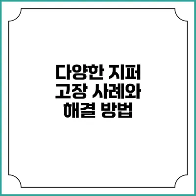 다양한 지퍼 고장 사례와 해결 방법