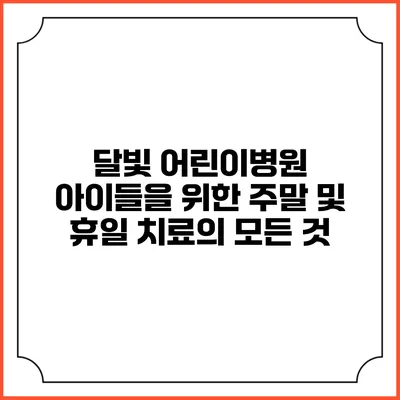 달빛 어린이병원: 아이들을 위한 주말 및 휴일 치료의 모든 것