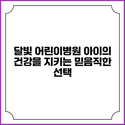달빛 어린이병원: 아이의 건강을 지키는 믿음직한 선택