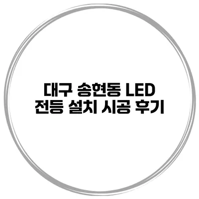 대구 송현동 LED 전등 설치 시공 후기