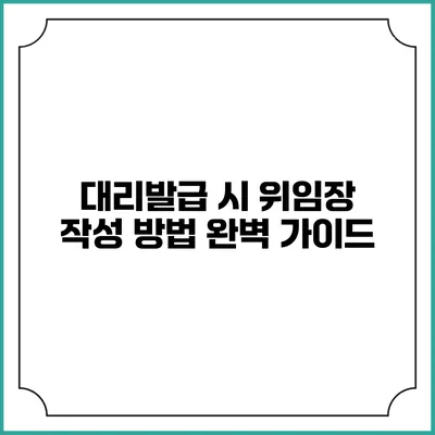 대리발급 시 위임장 작성 방법 완벽 가이드