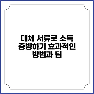 대체 서류로 소득 증빙하기: 효과적인 방법과 팁