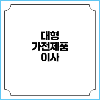 대형 가전제품 이사