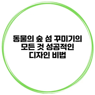 동물의 숲 섬 꾸미기의 모든 것 성공적인 디자인 비법
