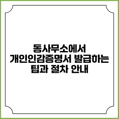 동사무소에서 개인인감증명서 발급하는 팁과 절차 안내