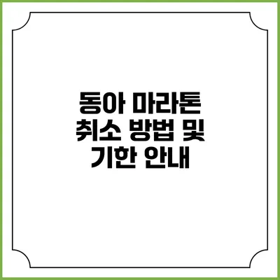 동아 마라톤 취소 방법 및 기한 안내