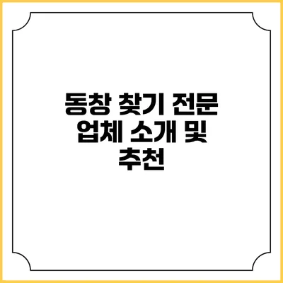동창 찾기 전문 업체 소개 및 추천