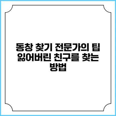 동창 찾기 전문가의 팁: 잃어버린 친구를 찾는 방법
