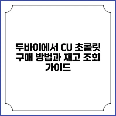 두바이에서 CU 초콜릿 구매 방법과 재고 조회 가이드