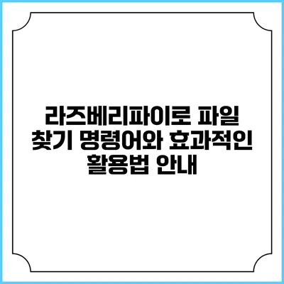 라즈베리파이로 파일 찾기: 명령어와 효과적인 활용법 안내