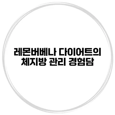 레몬버베나 다이어트의 체지방 관리 경험담