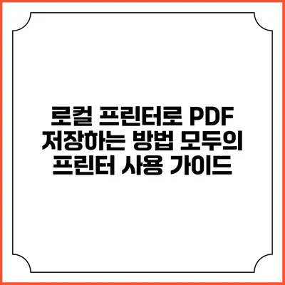 로컬 프린터로 PDF 저장하는 방법: 모두의 프린터 사용 가이드