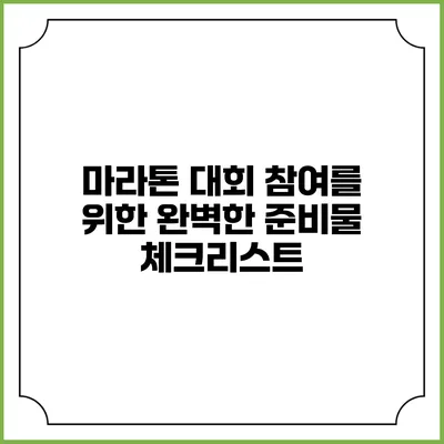 마라톤 대회 참여를 위한 완벽한 준비물 체크리스트