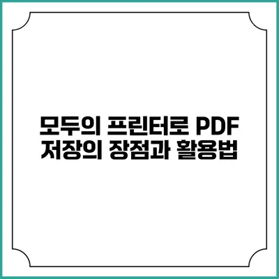 모두의 프린터로 PDF 저장의 장점과 활용법