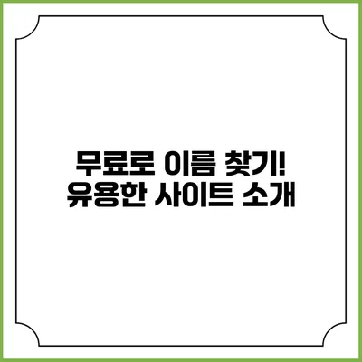 무료로 이름 찾기! 유용한 사이트 소개
