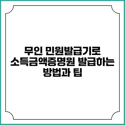 무인 민원발급기로 소득금액증명원 발급하는 방법과 팁