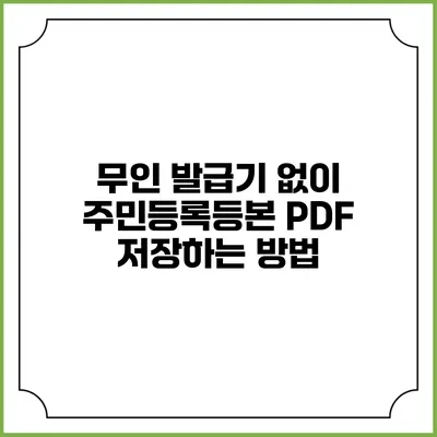 무인 발급기 없이 주민등록등본 PDF 저장하는 방법
