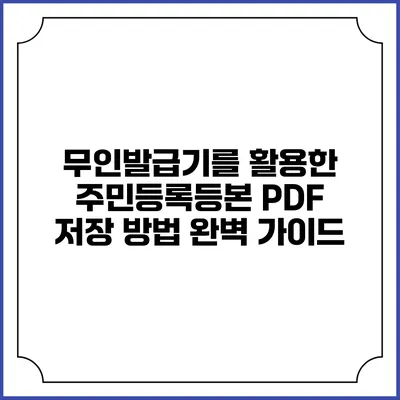 무인발급기를 활용한 주민등록등본 PDF 저장 방법 완벽 가이드