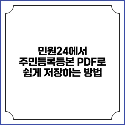 민원24에서 주민등록등본 PDF로 쉽게 저장하는 방법
