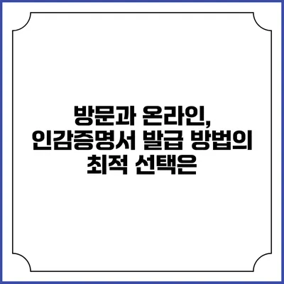 방문과 온라인, 인감증명서 발급 방법의 최적 선택은?