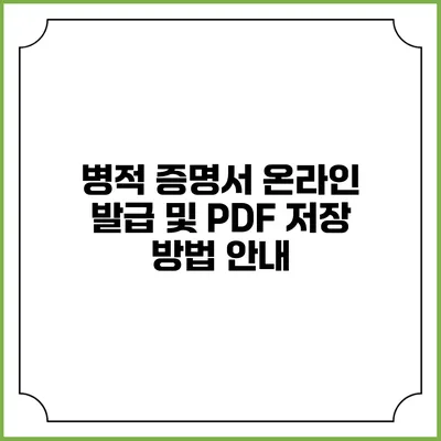 병적 증명서 온라인 발급 및 PDF 저장 방법 안내