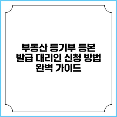 부동산 등기부 등본 발급 대리인 신청 방법 완벽 가이드