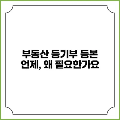 부동산 등기부 등본: 언제, 왜 필요한가요?