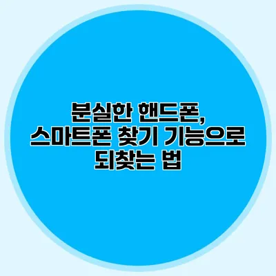 분실한 핸드폰, 스마트폰 찾기 기능으로 되찾는 법