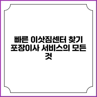 빠른 이삿짐센터 찾기: 포장이사 서비스의 모든 것