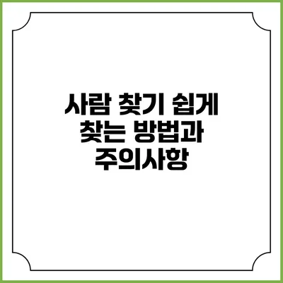 사람 찾기: 쉽게 찾는 방법과 주의사항