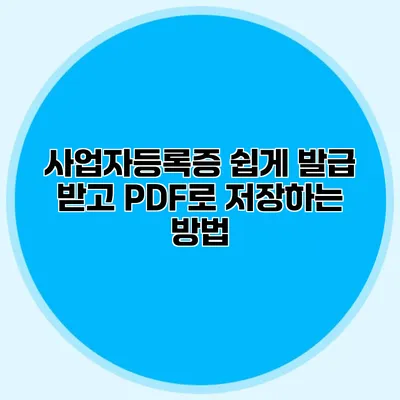 사업자등록증 쉽게 발급 받고 PDF로 저장하는 방법