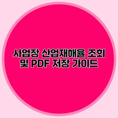 사업장 산업재해율 조회 및 PDF 저장 가이드